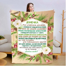 Плед 3D новорічний зі своїми побажаннями для дочки Новорічна розкіш 15129 160х200 см