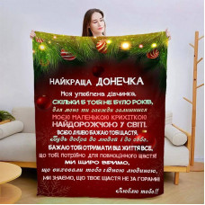 Плед 3D новорічний зі своїми побажаннями для дочки Різдвяна магія 15343 135х160 см