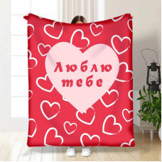 Плед 3D з побажаннями "Люблю тебе!" 15696 160х200 см