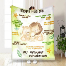 Плед 3D з побажаннями "Наші правила сім'ї Левів" 15703 135х160 см