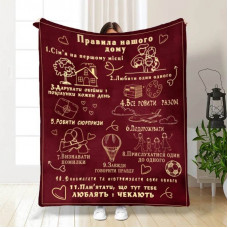 Плед 3D з побажаннями "Правила нашого дружнього дому" 15713 135х160 см