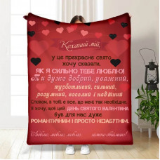 Плед 3D з побажаннями Валентинка для коханого 15650 160х200 см