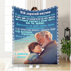 Плед 3D з побажаннями для дідуся Обійми дідуся 16677 135х160 см