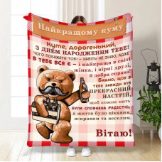 Плед 3D з побажаннями для кума Подарунок найкращому куму 16314 135х160 см