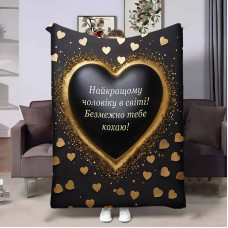 Плед 3D з побажаннями для коханого Коханому Серце 17838 160х200 см