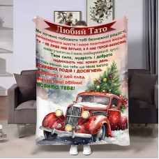 Плед 3D з побажаннями для тата Татові Різдвяне диво 17765 160х200 см