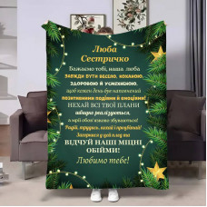 Плед 3D з побажаннями для сестри Сестрі Щасливі миті 17799 160х200 см