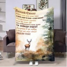 Плед 3D з побажаннями для сина Сину Оленятко 32016 135х160 см