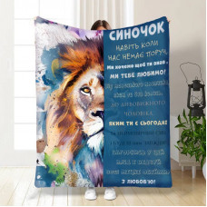 Плед 3D з побажаннями для сина Яскравий лев 16879 135х160 см