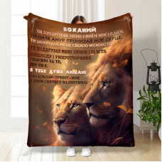 Плед 3D з побажаннями Моєму Улюбленому Леву 15591 160х200 см