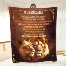 Плед 3D з побажаннями Моя Улюблена Левиця 15590 135х160 см
