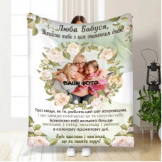 Плед 3D зі своїм фото для бабусі Бабусин Комфорт 16557 135х160 см