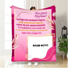 Плед 3D зі своїм фото для онучки Листівка для онучки 16205 160х200 см