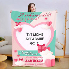 Плед 3D зі своїм фото для коханої Люблю тільки тебе 13476 160х200 см