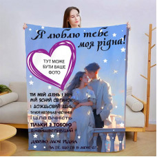 Плед 3D зі своїм фото для коханої Теплі обійми коханого 13468 135х160 см