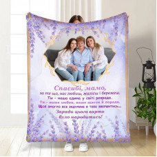 Плед 3D зі своїм фото для мами Лавандове поле 16834 135х160 см