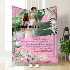 Плед 3D зі своїм фото для мами Люба матуся 16349 160х200 см