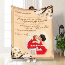 Плед 3D зі своїм фото для мами Матусі найкращі побажання 16346 160х200 см