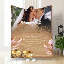 Плед 3D зі своїм фото для молодят на весілля Дорогим молодятам 16332 135х160 см