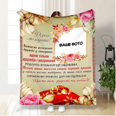 Плед 3D зі своїм фото для молодят на весілля Незабутні миті вдвох 16182 160х200 см