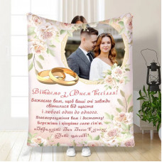 Плед 3D зі своїм фото для молодят Привітання Молодятам 16831 135х160 см