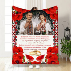 Плед 3D зі своїм фото для молодят Українська сім'я 16647 135х160 см