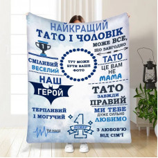 Плед 3D зі своїм фото для тата Наш тато герой 16635 135х160 см