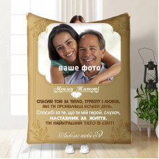 Плед 3D зі своїм фото для тата Таткова Теплота 16565 135х160 см