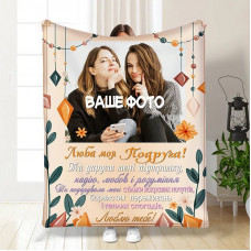 Плед 3D зі своїм фото для подруги Підтримка для подруги 16424 135х160 см