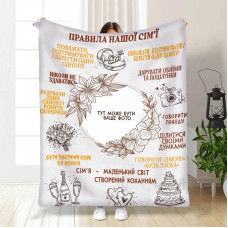 Плед 3D зі своїм фото для сім'ї "Наші правила сім'ї" 15701 135х160 см