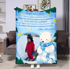 Плед 3D зі своїм фото для сина Ведмедик 32356 135х160 см