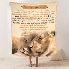 Плед 3D зі своїми побажаннями "Коли немає поряд" коханому 11965 135х160 см