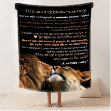 Плед 3D зі своїми побажаннями "Коханому леву" чоловікові 11967 160х200 см