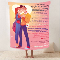 Плед 3D зі своїми побажаннями "Кохання іскра" чоловікові 11971 135х160 см