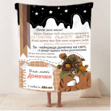Плед 3D зі своїми побажаннями "Магія слова" донечці від мами 11882 135х160 см
