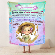 Плед 3D зі своїми побажаннями "Маленька принцеса" донечці від мами 11897 135х160 см
