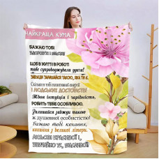 Плед 3D зі своїми побажаннями "Моя найкраща кума" 13579 160х200 см