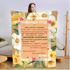 Плед 3D зі своїми побажаннями "Найкращій Тітці" 13456 135х160 см