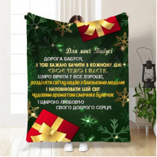 Плед 3D новорічний зі своїми побажаннями для бабусі Моя Бабуся 15491 135х160 см