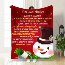 Плед 3D новорічний зі своїми побажаннями для бабусі Снігова бабуся 15494 135х160 см