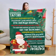 Плед 3D новорічний зі своїми побажаннями для тата "Новорічні спогади" 15100 135х160 см