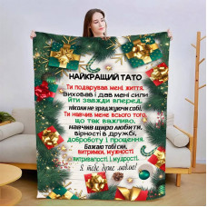 Плед 3D новорічний зі своїми побажаннями для тата "Новорічна казка для тата" 15103 135х160 см