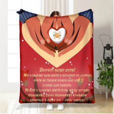 Плед 3D з побажаннями "Дорогі наші діти" 15586 135х160 см