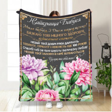 Плед 3D з побажаннями для бабусі Ніжна душа бабусі 16166 160х200 см