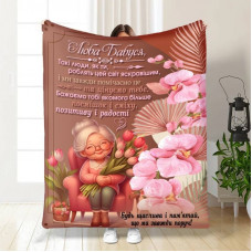 Плед 3D з побажаннями для бабусі Ніжне Серце 16555 135х160 см