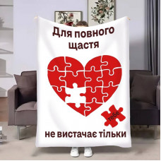 Плед 3D з побажаннями для закоханих Пазл кохання 17843 135х160 см
