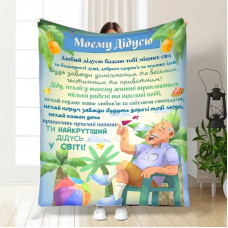 Плед 3D з побажаннями для дідуся Мій найкращий дідусь 16663 135х160 см