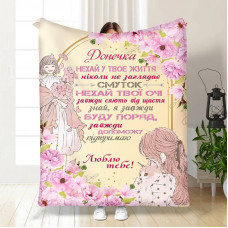 Плед 3D з побажаннями для дочки Рожева казка 16089 160х200 см