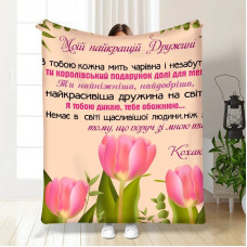 Плед 3D з побажаннями для дружини Тюльпанове поле 15872 160х200 см