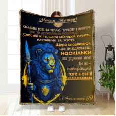 Плед 3D з побажаннями для тата Могутній татусь 16588 135х160 см